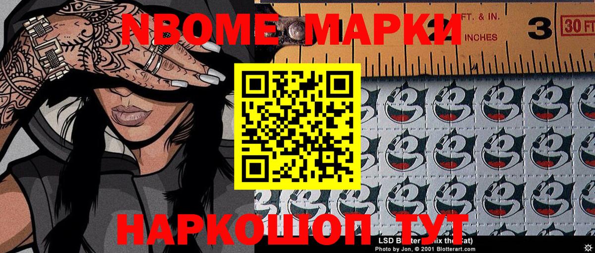 Марки NBOMe 1,5мг Мирный